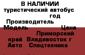 В НАЛИЧИИ: туристический автобус Kia Granbird 2010 год. › Производитель ­  Kia  › Модель ­ Granbird  › Цена ­ 1 600 000 - Приморский край, Владивосток г. Авто » Спецтехника   